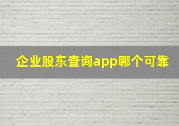 企业股东查询app哪个可靠