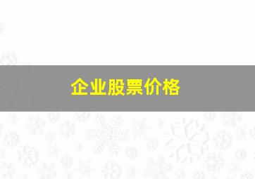 企业股票价格