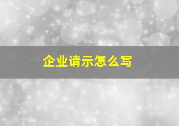 企业请示怎么写