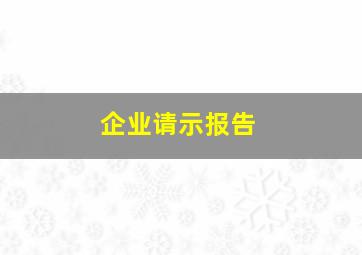 企业请示报告