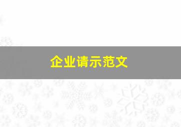 企业请示范文