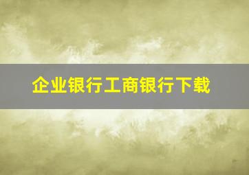 企业银行工商银行下载