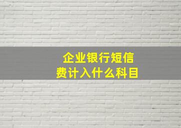 企业银行短信费计入什么科目