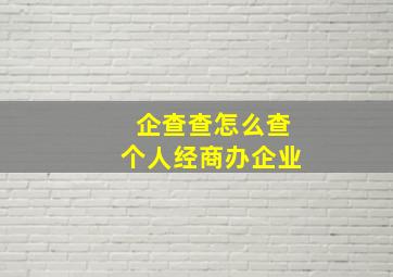 企查查怎么查个人经商办企业