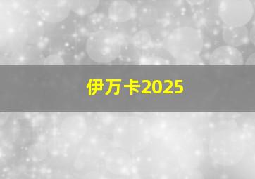 伊万卡2025