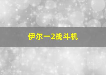 伊尔一2战斗机