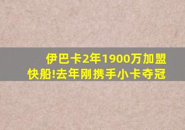 伊巴卡2年1900万加盟快船!去年刚携手小卡夺冠