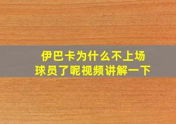 伊巴卡为什么不上场球员了呢视频讲解一下