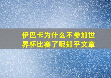 伊巴卡为什么不参加世界杯比赛了呢知乎文章