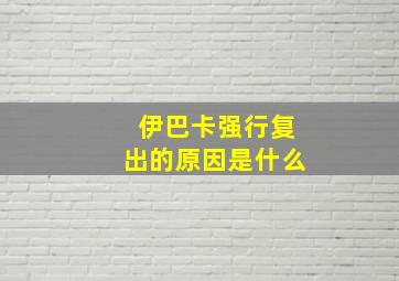 伊巴卡强行复出的原因是什么