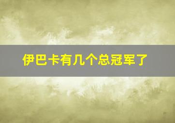 伊巴卡有几个总冠军了