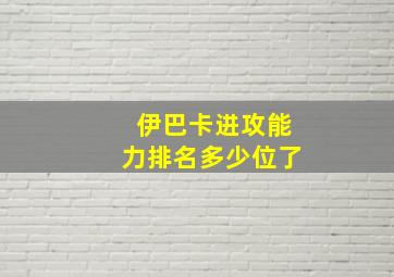 伊巴卡进攻能力排名多少位了