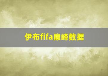 伊布fifa巅峰数据