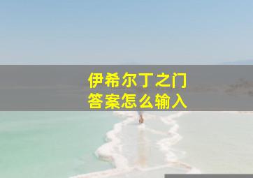 伊希尔丁之门答案怎么输入