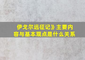 伊戈尔远征记》主要内容与基本观点是什么关系