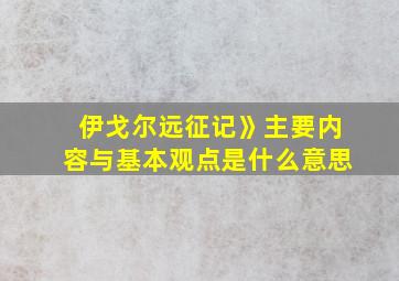 伊戈尔远征记》主要内容与基本观点是什么意思