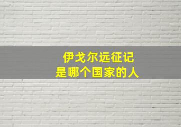 伊戈尔远征记是哪个国家的人