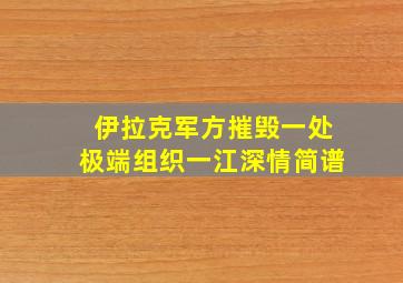 伊拉克军方摧毁一处极端组织一江深情简谱