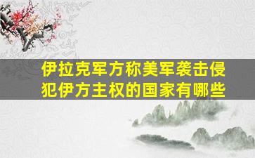 伊拉克军方称美军袭击侵犯伊方主权的国家有哪些