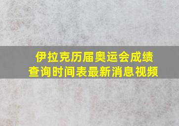 伊拉克历届奥运会成绩查询时间表最新消息视频