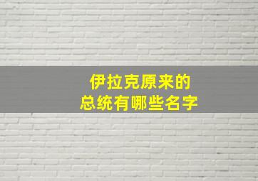 伊拉克原来的总统有哪些名字