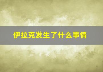 伊拉克发生了什么事情