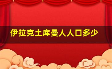 伊拉克土库曼人人口多少