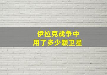 伊拉克战争中用了多少颗卫星