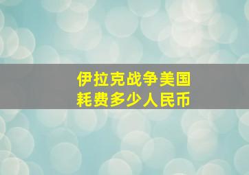 伊拉克战争美国耗费多少人民币