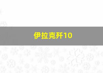 伊拉克歼10