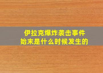 伊拉克爆炸袭击事件始末是什么时候发生的