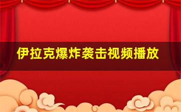 伊拉克爆炸袭击视频播放