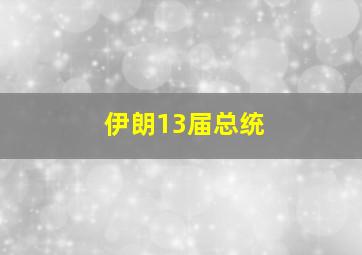 伊朗13届总统