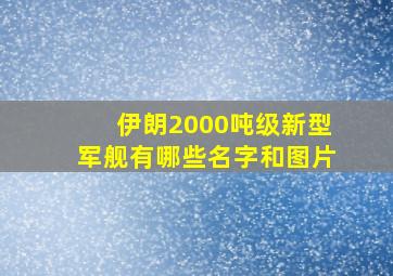 伊朗2000吨级新型军舰有哪些名字和图片