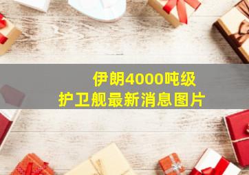 伊朗4000吨级护卫舰最新消息图片