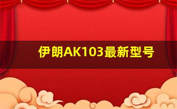 伊朗AK103最新型号