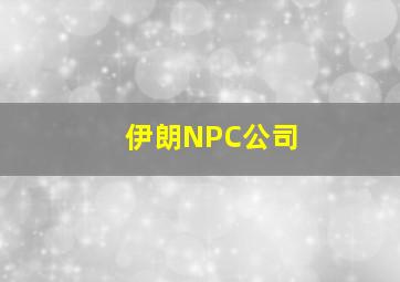 伊朗NPC公司