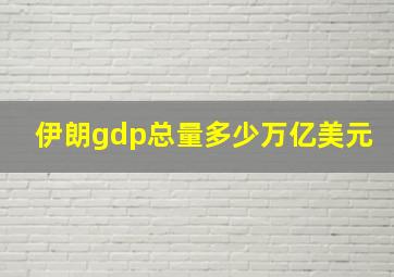 伊朗gdp总量多少万亿美元