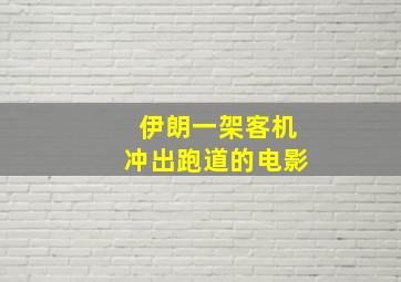 伊朗一架客机冲出跑道的电影