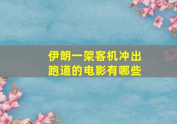 伊朗一架客机冲出跑道的电影有哪些