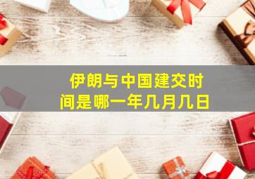 伊朗与中国建交时间是哪一年几月几日