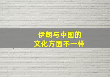 伊朗与中国的文化方面不一样