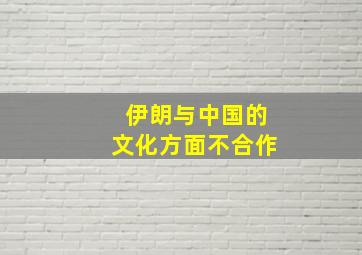 伊朗与中国的文化方面不合作