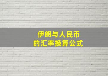 伊朗与人民币的汇率换算公式