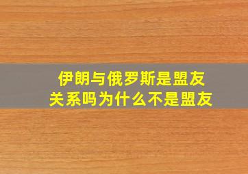 伊朗与俄罗斯是盟友关系吗为什么不是盟友