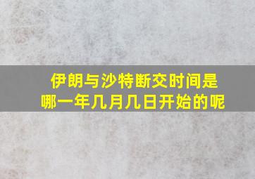 伊朗与沙特断交时间是哪一年几月几日开始的呢