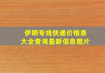 伊朗专线快递价格表大全查询最新信息图片