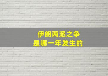 伊朗两派之争是哪一年发生的