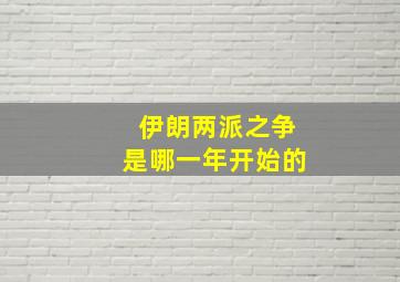 伊朗两派之争是哪一年开始的