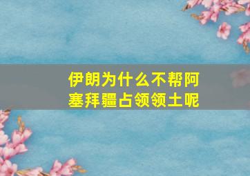 伊朗为什么不帮阿塞拜疆占领领土呢